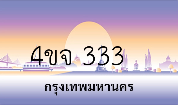 4ขจ 333